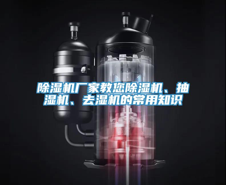 除濕機廠家教您除濕機、抽濕機、去濕機的常用知識