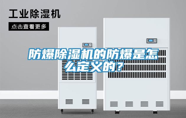 防爆除濕機(jī)的防爆是怎么定義的？