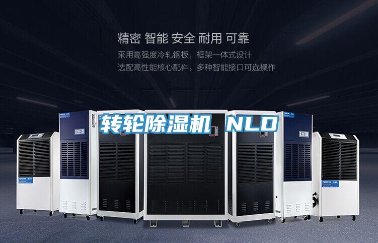 轉輪除濕機 NLD