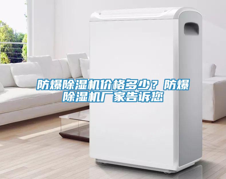 防爆除濕機價格多少？防爆除濕機廠家告訴您