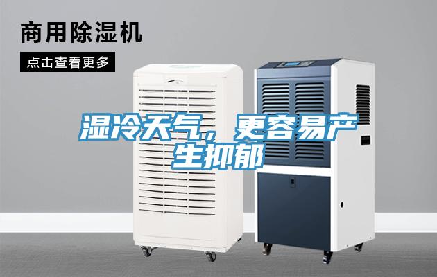 濕冷天氣，更容易產生抑郁