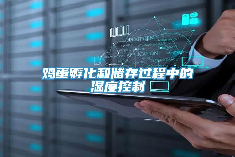 雞蛋孵化和儲存過程中的濕度控制