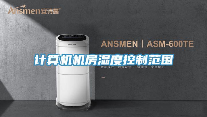 計算機機房濕度控制范圍