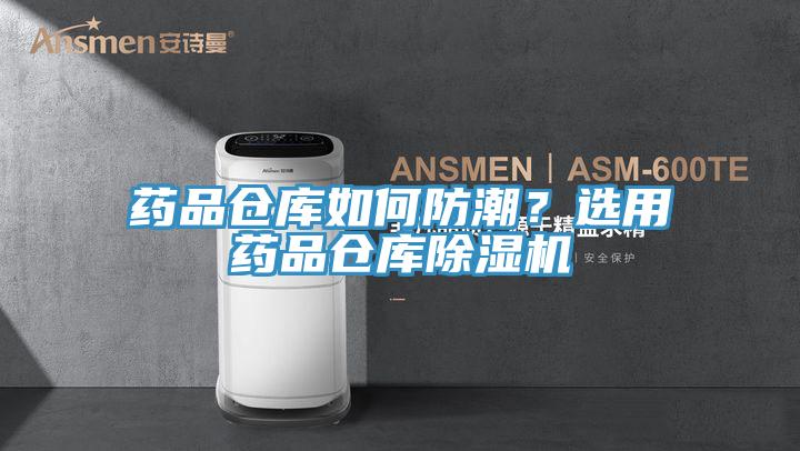 藥品倉庫如何防潮？選用藥品倉庫除濕機(jī)