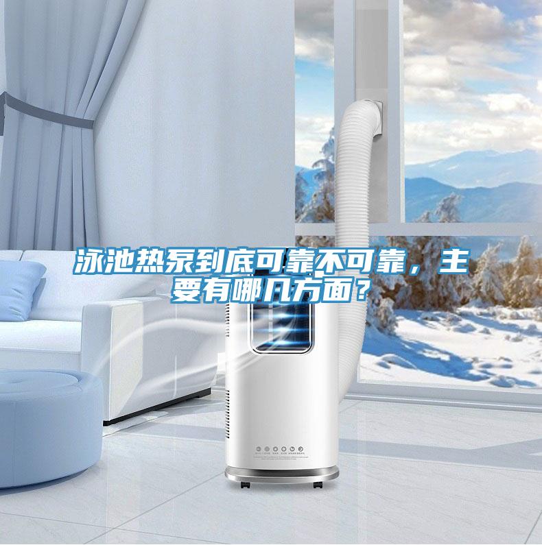 泳池熱泵到底可靠不可靠，主要有哪幾方面？