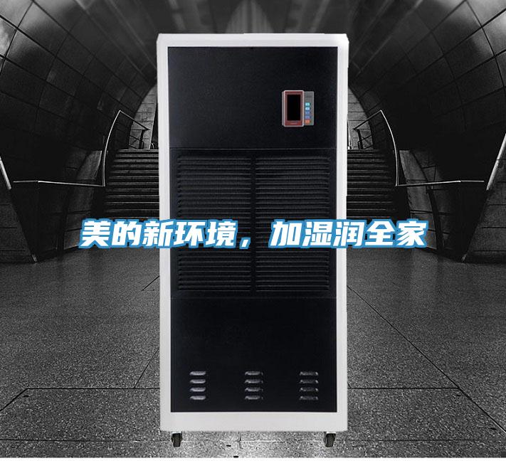 美的新環境，加濕潤全家