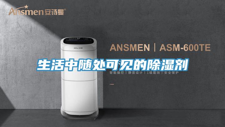 生活中隨處可見(jiàn)的除濕劑