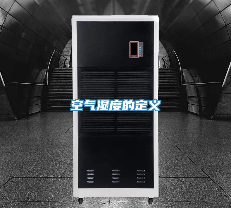 空氣濕度的定義