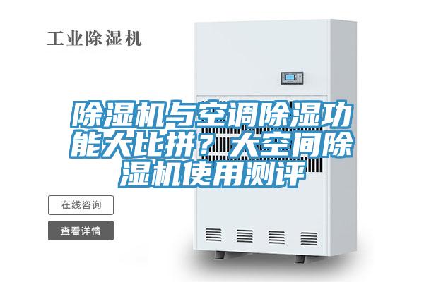 除濕機與空調除濕功能大比拼？大空間除濕機使用測評