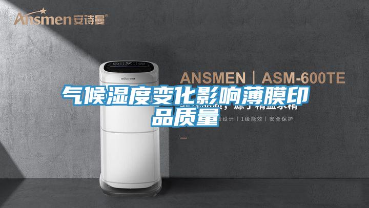 氣候濕度變化影響薄膜印品質量