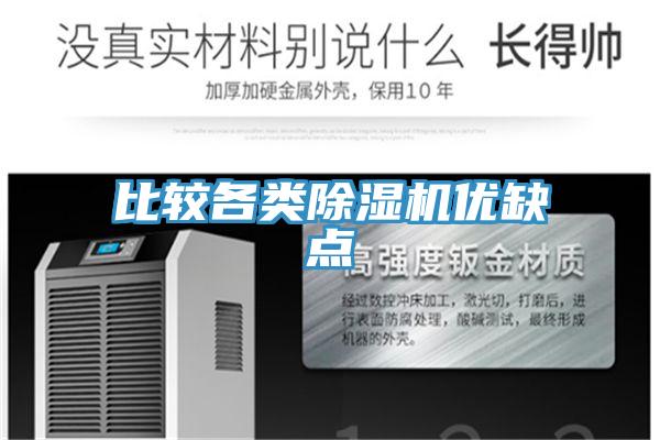 比較各類除濕機(jī)優(yōu)缺點(diǎn)