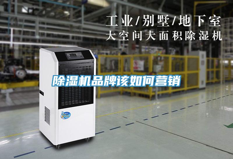 除濕機品牌該如何營銷