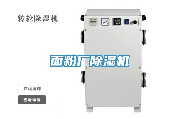 面粉廠除濕機(jī)