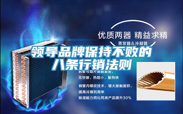 領(lǐng)導(dǎo)品牌保持不敗的八條行銷法則