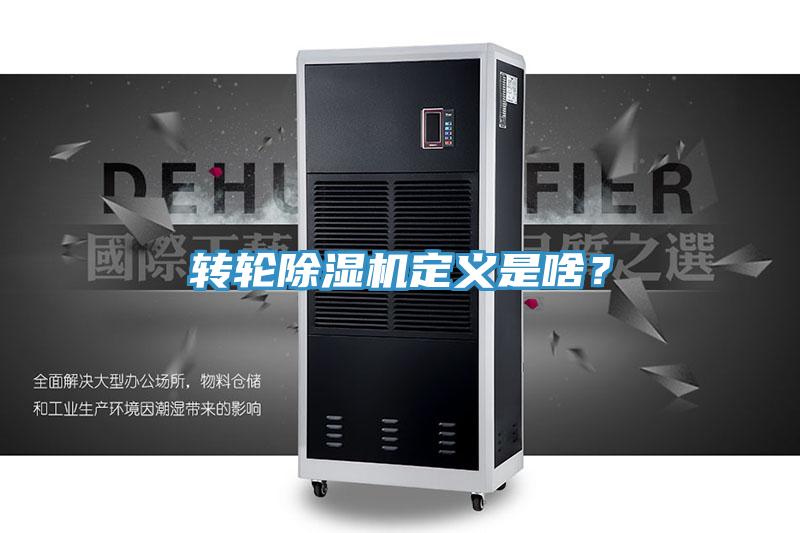 轉輪除濕機定義是啥？
