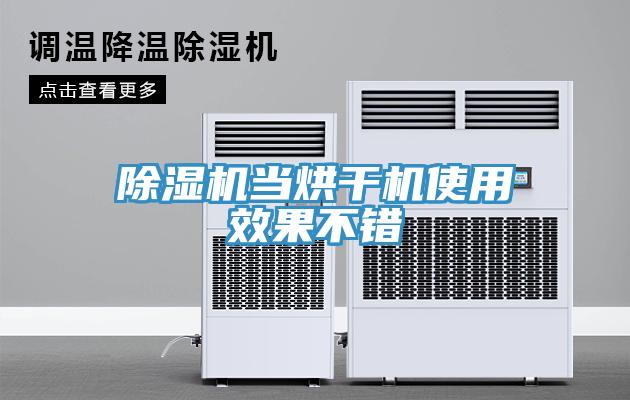 除濕機當烘干機使用效果不錯