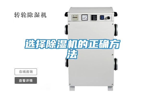 選擇除濕機的正確方法