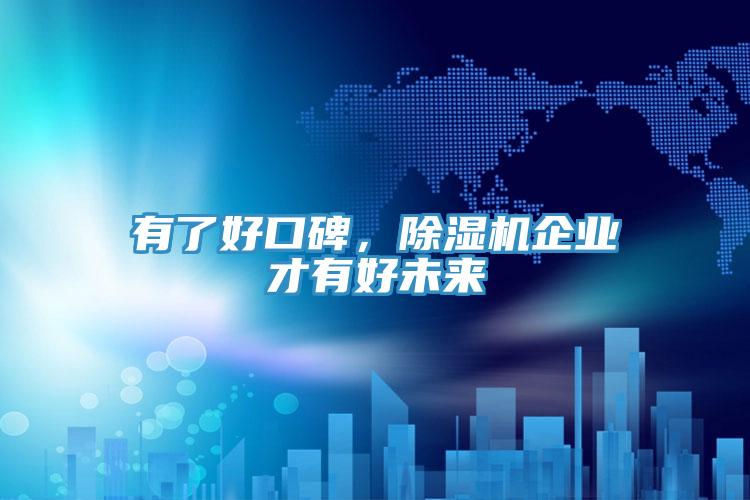 有了好口碑，除濕機企業才有好未來