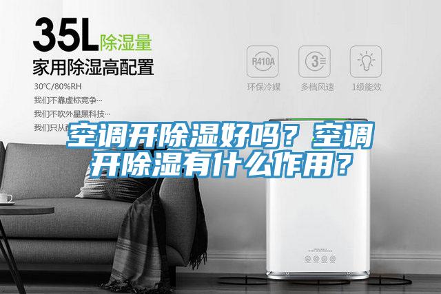 空調(diào)開除濕好嗎？空調(diào)開除濕有什么作用？