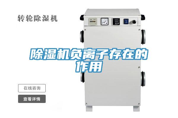 除濕機負離子存在的作用