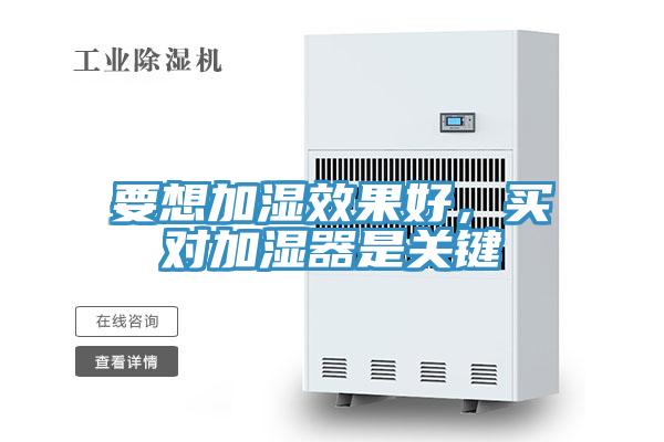 要想加濕效果好，買對加濕器是關鍵