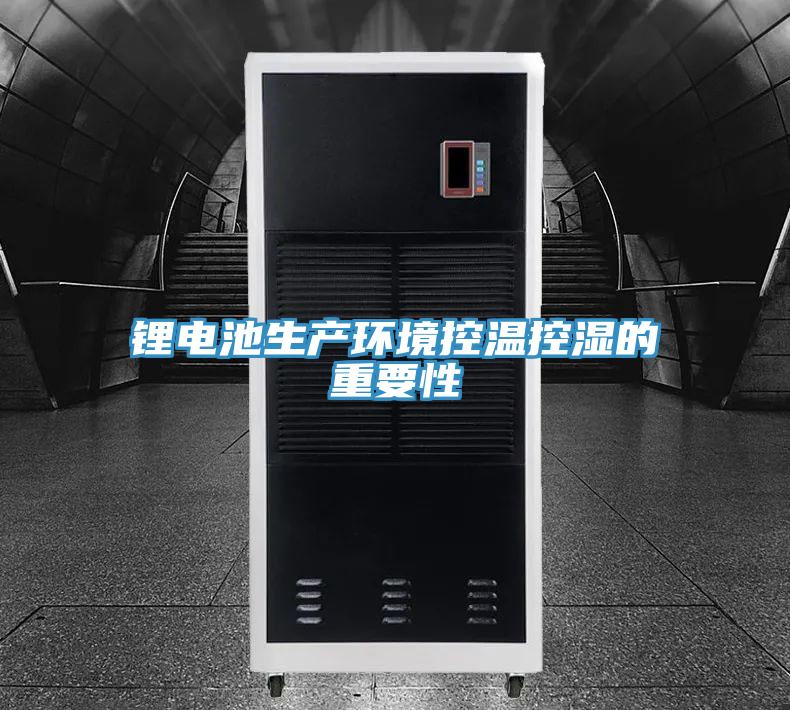 鋰電池生產環境控溫控濕的重要性