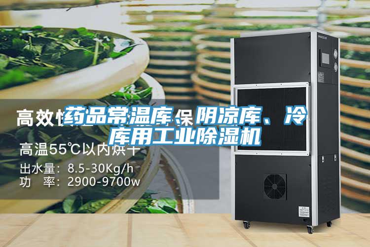藥品常溫庫(kù)、陰涼庫(kù)、冷庫(kù)用工業(yè)除濕機(jī)