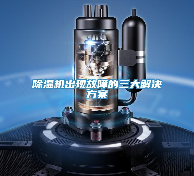 除濕機(jī)出現(xiàn)故障的三大解決方案