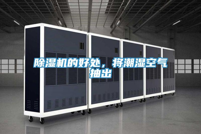除濕機的好處，將潮濕空氣抽出