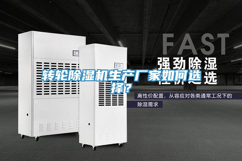 轉輪除濕機生產廠家如何選擇?