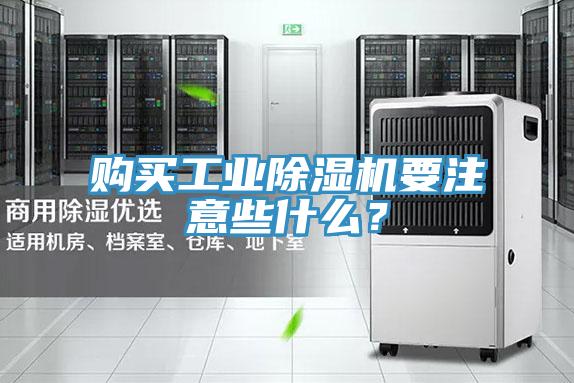 購買工業除濕機要注意些什么？