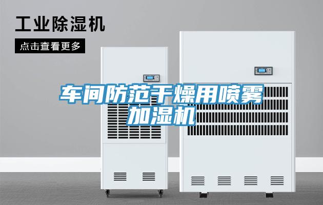 車間防范干燥用噴霧加濕機