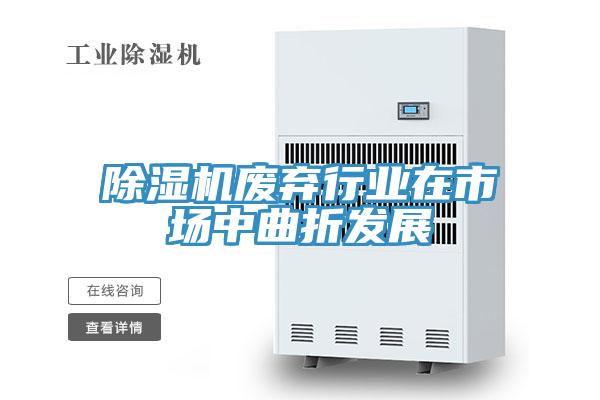 除濕機廢棄行業在市場中曲折發展