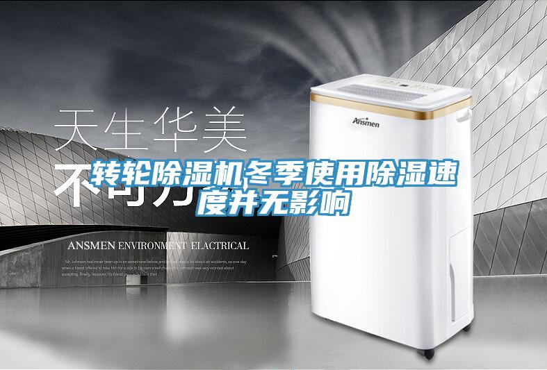 轉(zhuǎn)輪除濕機(jī)冬季使用除濕速度并無影響