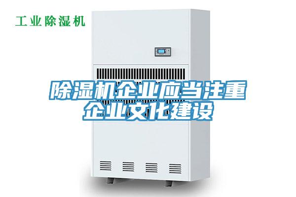 除濕機企業應當注重企業文化建設