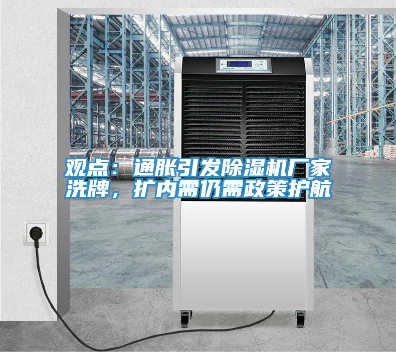 觀點：通脹引發除濕機廠家洗牌，擴內需仍需政策護航