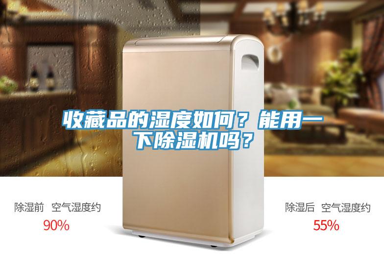 收藏品的濕度如何？能用一下除濕機嗎？