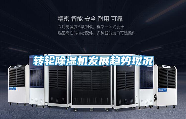 轉(zhuǎn)輪除濕機(jī)發(fā)展趨勢現(xiàn)況