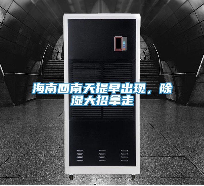 海南回南天提早出現,除濕大招拿走