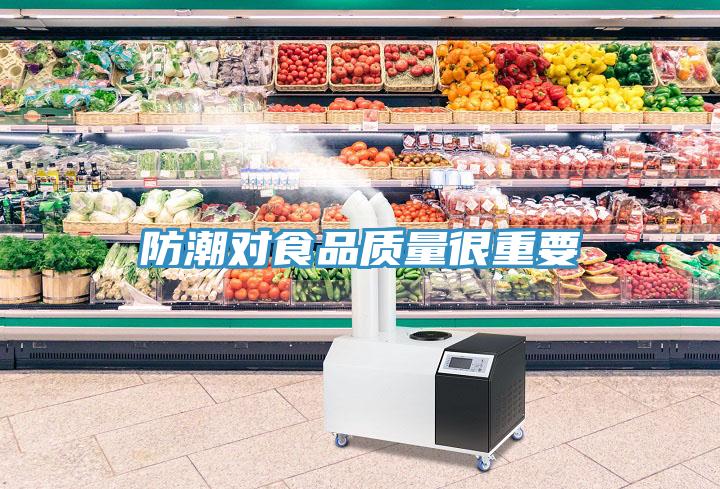 防潮對食品質量很重要