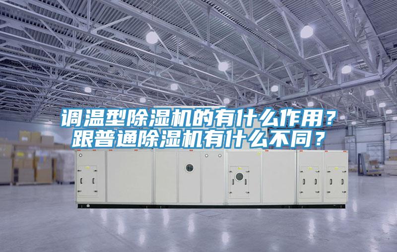 調(diào)溫型除濕機的有什么作用？跟普通除濕機有什么不同？