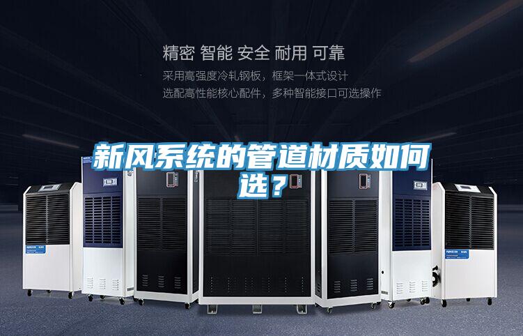 新風(fēng)系統(tǒng)的管道材質(zhì)如何選？