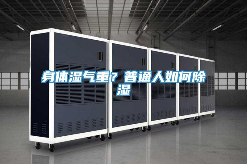 身體濕氣重?普通人如何除濕