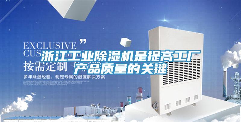 浙江工業(yè)除濕機是提高工廠產(chǎn)品質(zhì)量的關(guān)鍵
