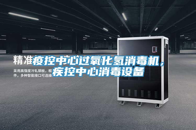 疫控中心過氧化氫消毒機,疾控中心消毒設備