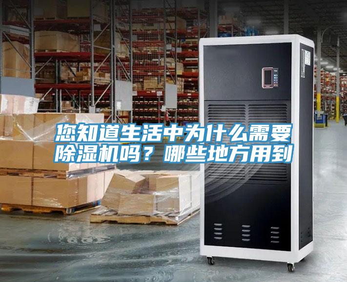 您知道生活中為什么需要除濕機嗎？哪些地方用到