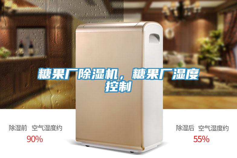 糖果廠除濕機，糖果廠濕度控制