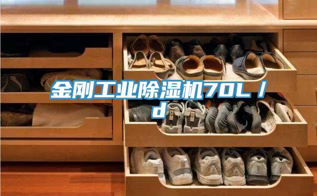 金剛工業除濕機70L／d