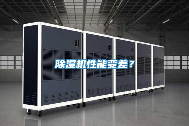 除濕機性能變差？