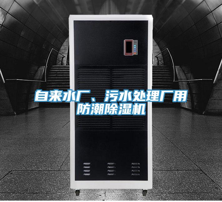 自來水廠、污水處理廠用防潮除濕機(jī)